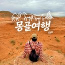 건강태극권 | 몽골여행 고비사막 투어 | 바양작 쇼핑, 그리고 진또배기 유목민 게르 후기