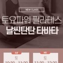 토요 파워 필라테스 날씬탄탄 타바타(수시접수) | 대구문화센터[동아쇼핑문화센터] 토요 파워 필라테스 날씬탄탄 타바타