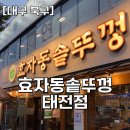 칠곡농협 태전지점앞 | [대구 북구] 대구 태전네거리 삼겹살 맛집 추천! 효자동 솥뚜껑 태전점 솔직후기