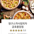영구스까사맘피자 이미지