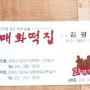 매화떡집 - 창원시 성산구 안민로117번길 5 | 매화떡집