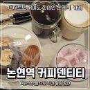 논현역 카페 추천, 커피덴티티에서 즐긴 힐링 타임 후기
