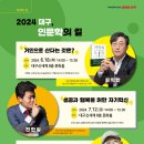 [대구 인문학의 길] 거인의 노트 거인으로 산다는 것은 | 대구광역시 무료 기획특강 「2024 대구, 인문학의 길」1회차 - 거인으로 산다는 것은?