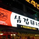 삼겹파티 - 미추홀구 제일로 26 | 삼겹파티