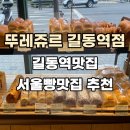 뚜레쥬르길동역점
