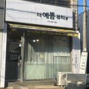 더예쁨뷰티샵