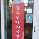 문수산 돼지국밥 이미지