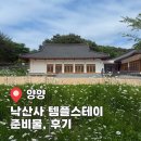 낙산사 - 1372 | 양양 낙산사 템플스테이 준비물, 후기