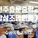 전주효문중학교 이미지