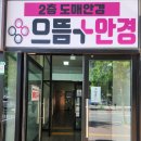 정곡유통 | [파주 안경점] "이렇게 잘 보일 수가!" 으뜸플러스안경 파주운정역점에서 어머니 돋보기 안경 맞춰드린...