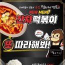 떡군이네 떡볶이, 신메뉴 &#39;간차 떡볶이&#39; 출시 이미지