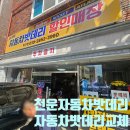 천운자동차밧데리부산 | 자동차 배터리 방전 ㅣ 긴급출동 ㅣ자동차 밧데리 교체 가격 후기 (천운 자동차밧데리)