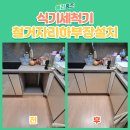 북가좌수약국 | 서대문구 식기세척기 철거 자리 하부장 설치