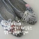 W32. 헤븐리젤리 얼루어 글리터 실버 젤리 웨딩슈즈 내돈내산 후기｜토츠핑 파츠 젤리슈즈 DIY | 잠실...