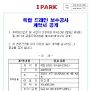 옥탑 드레인 보수공사계약서 공개 이미지