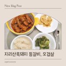 지리산흑돼지 | 누리축산 지리산흑돼지 오겹살, 등갈비 활용 후기