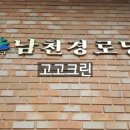 남천경로당 네이버블로그