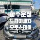 물금신도시 셀프세차장 | [파주운정세차장] 노터치 셀프세차장 오토스테이 파주 파운틴 강추