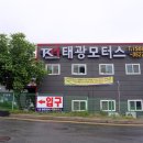 태광종합모터스