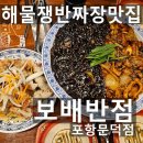 포항남구SLP어학원급식소 | 포항원동맛집 보배반점 포항문덕점 해물쟁반짜장 강추
