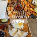 서가앤쿡 안산중앙점 | 멕시코 타코, 또띠아 음식 추천 파히타 한상 서가앤쿡 안산 중앙점 후기