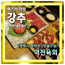 원평로52번길 | 비주얼 자체가 장기자랑이다!! 육회 육사시미 전문 평택맛집 역전육회