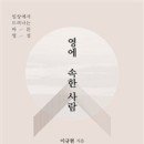 영에 속한 사람 / 이규현 저 / 두란노 - 2018. 11월 추천도서 이미지