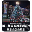 북구청 앞 광장 이미지