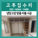 간석광명아파트 | 야당동 아파트 냉장고장 맞춤 제작 리폼 시공 업체 후기