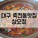 삼오정즉석냄비 | 대구 죽전네거리맛집 삼오정 즉석냄비밥이 꿀맛인 흑태찜맛집