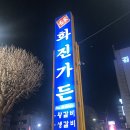 화진가든 이미지