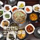 축산랜드 | 포항 양덕 맛집 축산랜드 고기굽는마을 돌솥밥 점심특선! 1인 1만원의 행복!