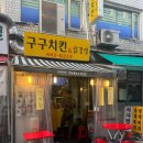🍗개포동 닭강정 맛집 구구치킨 솔직후기