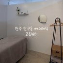 고은뷰티 | [원주 단구동] 원주 에스테틱 추천, 레몬테라피 관리 후기 : 고은뷰티