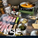 항정살 가브리살 삼덕동맛집 [삼덕돈](솔직후기)(주차장)