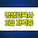 (장기_온라인)캘리그라피(자격증)-야간 | 평생교육사2급 자격증 온라인 취득 후기