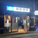 파닭회관 이미지