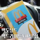 맥도날드 맥드라이브 VIP 클럽 가입, 할인쿠폰, 차량용 굿즈 / 맥드라이브 스페셜 빅맥팩 후기