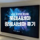 [군산 가볼만한곳] 군산 롯데몰 롯데시네마 광음시네마에서 영화보고온 후기