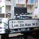 임진한 내과의원 이미지