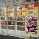 한번 가면 단골 되는 서동 맛집 철근 소금구이 고기집 후기