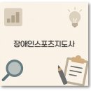 예산태권도체육관 | 장애인스포츠지도사 2급 필기부터 수영 태권도 취업까지 깔끔 정리