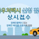 [서울시]바우처 택시, 상시접수로 신청이 더 쉬워졌어요! 이미지