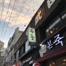 본죽 금련산역점 | [광안리 다케다야]:우동 대박 쫄깃 국물은..