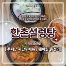 한촌 | 구리 설렁탕 맛집 [한촌설렁탕 구리인창점] 솔직 후기