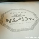 남도 명가 이미지