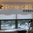 공덕아산내과의원 네이버블로그