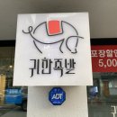 내제로 | 제천 족발 맛집 귀한족발 제천청전점 방문 후기