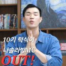 영식당 | 나는솔로 28기 라방 MC 10기 영식 아웃 소식!
