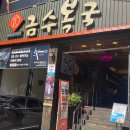 금수복국 온천점 이미지